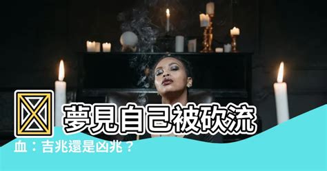 夢見自己被砍流血|夢到自己被砍流血